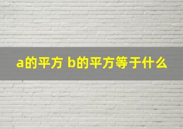 a的平方 b的平方等于什么